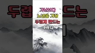 나이들어 가난보다 가장 두렵게 만드는 4가지 | 가난보다 두려운 노년의 인생 #인생조언 #노년의삶