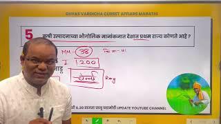 @DHYASVARDICHA 07 AUG 2024 दररोज सकाळी 6.30am Daily Current Affairs - Marathi | दैनिक चालू घडामोडी