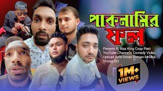 পাকনামির ফল | Arfin Imran | নতুন Funny  ভিডিও | Rj Riaz King Oficiall | Channel