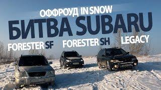 Битва Субару оффроуд Subaru Forester SH5 SF5 Legacy