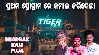 DJ TIGER ZONE || First Program at Bhadrak Kali Puja Bhasani 2024