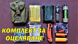 Комплект за оцеляване - survival kit