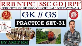 SSC GD 2024-25 || RRB NTPC || GK // GS || Practice Set - 31 | | SSC GD CONSTABLE By Amit Km