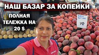 НАШ БАЗАР ЗА КОПЕЙКИ - ПОЛНАЯ ТЕЛЕЖКА ЗА 20 $. Турецкий базар в нашем районе Кепез Анталия. #влог