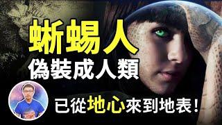 萊瑟塔檔案: 一個女蜥蜴人露臉公開「不為人知的秘密」! 原來牠們已滲入人類社會，你能分辨出來嗎 ? 【地球旅館】