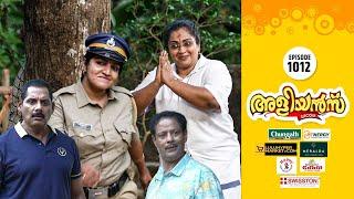 Aliyans - 1012 | പുരുഷന് തുല്യം സ്ത്രീ | Comedy Serial (Sitcom) | Kaumudy