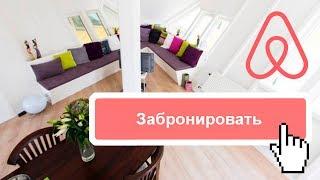 Как забронировать жилье на airbnb? Бронирование апартаментов Аирбнб