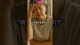 몸이 자주 아픈이유/계속피곤한 이유/노인시대