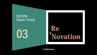 21/22년 F/W 소재 트렌드 [트렌드인코리아 온라인 세미나]  3. Re ‘Novation