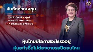 Live สด : Business Line & Life Channel 18-11-67 ช่วงจับจังหวะลงทุน