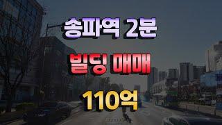 송파역 초역세권 빌딩매매 110억 송파동빌딩매매