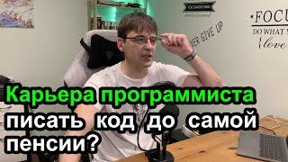 Карьера программиста, куда деваются старики?