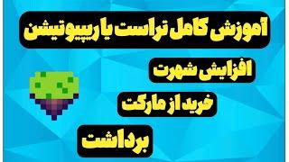 آموزش کامل افزایش شهرت یا تراست (reputation) انجام کوئست های بازی pixels