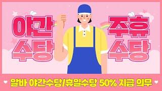 아르바이트(알바) 야간수당/심야수당/주말수당 50% 지급의무는 어떻게 될까? 상시근로자?