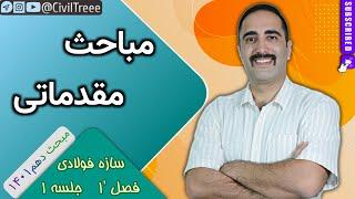 آموزش مبحث دهم 1401 -  فصل '1: الزامات عمومی و مصالح / جلسه 1: اصول طراحی سازه فولادی