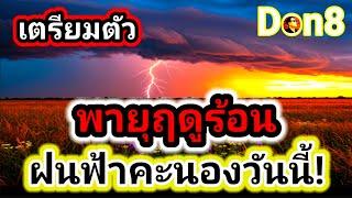 อัปเดตอากาศ 3-4 มี.ค. ร้อนสายบ่ายพร้อมลมใต้พัดแรง สู่ฝนฟ้าคะนอง & พายุฤดูร้อน!