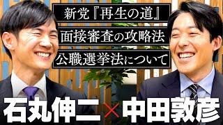 【石丸伸二】新党「再生の道」が目指す意外なゴールと、欲しい人材、公職選挙法や自身の引退についてまで語り尽くす2時間！