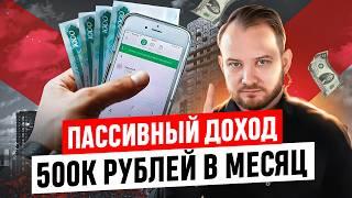  Как создать пассивный доход от НЕДВИЖИМОСТИ? Пошаговый план 