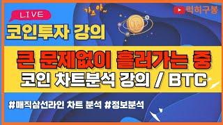 비트코인 실시간방송 무난하게 좋은 흐름으로 가고있습니다. 리플코인 / 코인뉴스 정보 #비트코인 #리플코인 #비트코인실시간방송 #이더리움 #btc #eth #xrp 01/22