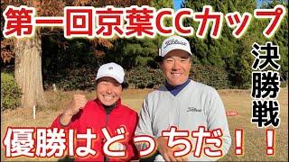 【第一回京葉CCカップ】ジャイアントキリングをおこす！まっちゃんの挑戦