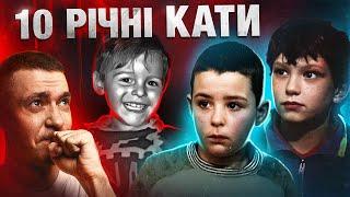 10-річні вбивці шокували світ (страшне)