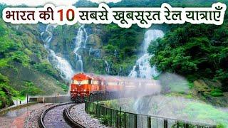 Top 10 Most Beautiful Railway Routes In India | भारत की 10 सबसे खूबसूरत रेल यात्राएँ