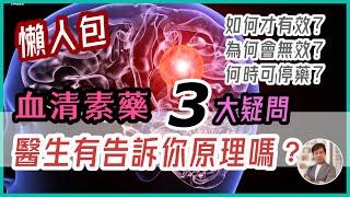 抑鬱懶人包｜10分鐘聽懂血清素藥物原理 （中文字幕）｜抑鬱症三大疑問｜藥物效果原理？｜停藥後復發？｜食藥會否康復？