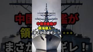 中国測量艦が領海侵入…まさかの逆ギレ！ #海外の反応