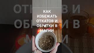 КАК ИЗБЕЖАТЬ ОТКАТОВ И ОБРАТКИ В МАГИИ #магическаяпомощь #оберег #защитнаямагия