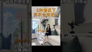 这8种情况下,加州房东可以合法“赶人”‼️房东如何合法保护自己的权益? #洛杉矶 #洛杉矶房产 #加州出租房 #洛杉矶出租 #尔湾房产 #美国房产