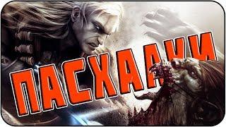 Пасхалки в The Witcher [Easter Eggs]