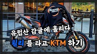 윌리를 타고 KTM을하자 I 11월의 밀양댐 와인딩코스란