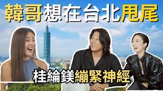 韓哥 一聊到台北就感性？！玩命關頭飆不夠，好想在台北甩尾！好萊塢演了30年，到台北全改觀！【演員專訪】#台北追緝令  #weekendinTaipei #movie