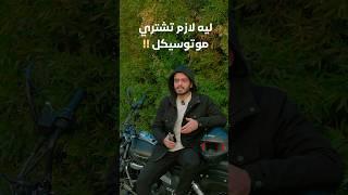 ليه لازم تشتري موتوسيكل !!