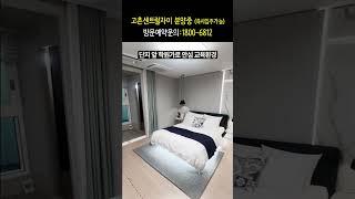 고촌 센트럴자이 아파트 분양 중 (모델하우스 방문제 예약) (1억원대 실입주 가능) 자세한 내용 홈페이지 참고#shorts