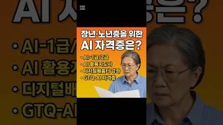 장년·노년층도 도전! 지금 도전할 수 있는 AI 자격증 총정리 #AI자격증#시니어교육#평생학습#디지털격차#노년AI도전#장년층공부#AI공부법#두번째인생#시니어기술교육#AI세대통합