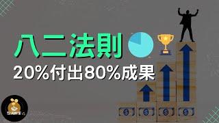 八二法則（帕累托法則）：如何使用20%的努力獲得80%的成果 | 幫助你用最小的努力獲得最大的結果【財商點滴咖啡館】