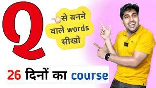 26 दिनों का word meaning कोर्स, रोज़ सीखो नए नए English Words, A to Z English Vocabulary