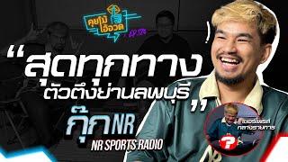 คุยโม้โอ้อวด EP.126 : " กุ๊ก @NRsportsRadio2015  " สุดทุกทางตัวตึงย่านลพบุรี