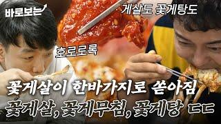 꽃게 탈탈 털어먹는데 속살이 톡톡 터져 나왓!! 감칠맛까지 미쳐버린 달달매콤 목포 꽃게｜#바로보는전현무계획2