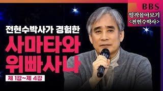 [BBS 띵작 몰아보기]①불교의핵심과 삼매의 목적 | 전현수박사가 경험한 사마타와 위빠사나