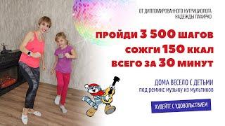 ШАГАЙ ДОМА И ХУДЕЙ! 30 минут, 3500 шагов, сожжем 150 ккал Зарядимся позитивом и хорошим настроением!