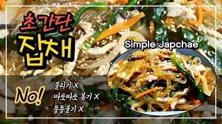 How to make japchaeㅣGolden recipe for simple japchaeㅣIt's really good.