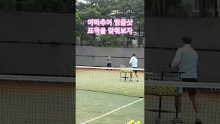 테니스 앵글샷 Tennis Angle Shot