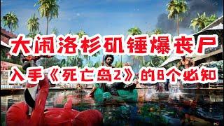 【游戏反坑局】入手《死亡岛2》之前你需要知道的8个关键信息