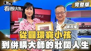 從圓環窮小孩到併購大師的壯闊人生  黃日燦首度公開成長貧困點滴  20241229 (完整版) | 看板人物 方念華