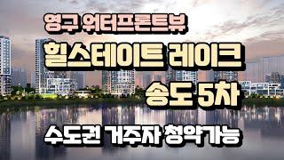 힐스테이트 레이크 송도5차 영구 워터프론트뷰 청약