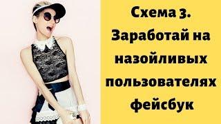 Схема 3  Заработай на назойливых пользователях фейсбук