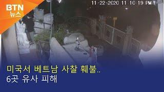 [BTN뉴스] 미국서 베트남 사찰 훼불..6곳 유사 피해