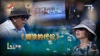 《金牌调解》夫妻双方对婚姻都懊悔不已 调解团队首次劝分不劝和 20191122